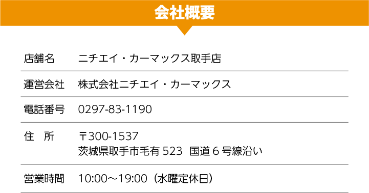 会社概要：ニチエイ・カーマックス取手店