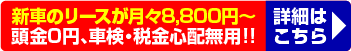 新車のリースが月々11,000円～頭金0円、車検・税金心配無用!! 詳細はこちら