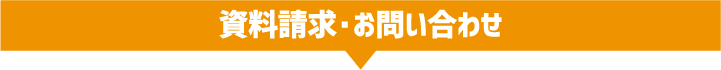 資料請求・お問い合わせ