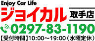 ジョイカル取手店 TEL:0297-83-1190 【受付時間】10:00～19:00（水曜定休）