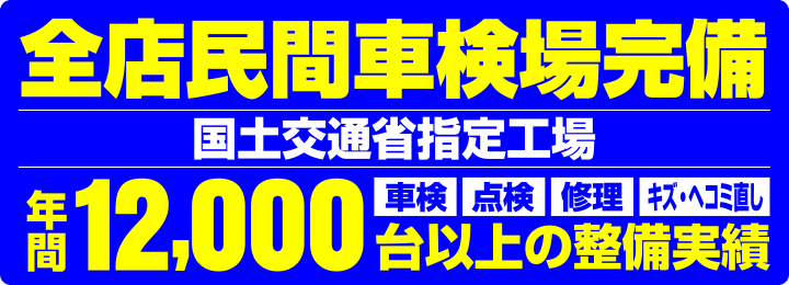 全店民間車検場完備 国土交通省指定工場 年間12,000台以上の整備実績