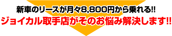 新車のリースが月々8,800円から乗れる!! ジョイカル取手店がそのお悩み解決します!!