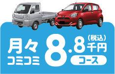 月々コミコミ8.8千円コース