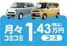 月々コミコミ1.43万円コース