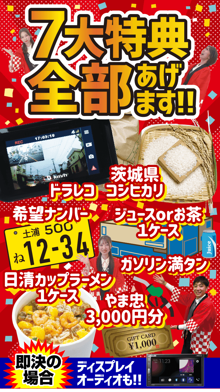 7大特典全部あげます!! ドラレコ、茨城県コシヒカリ、希望ナンバー、ジュースORお茶1ケース、ガソリン満タン、日清カップラーメン1ケース、やま忠3,000円分 即決の場合ディスプレイオーディオも!!