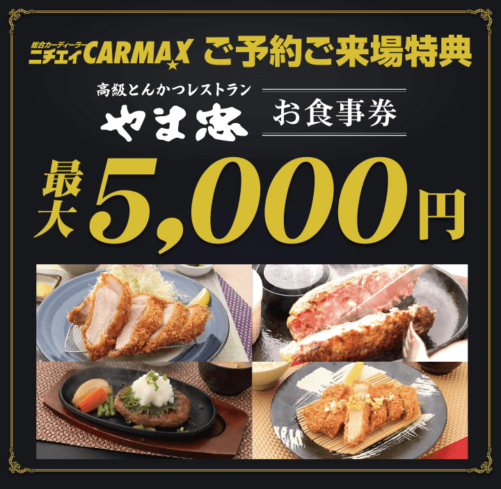 やま忠お食事券最大5,000円